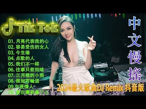 2025夜店舞曲 - Chinese DJ Remix 2025🔊优秀的产品 2025 年最热门的歌曲 🎧 最好的音樂Chinese DJ💕最好的音樂Chinese DJ