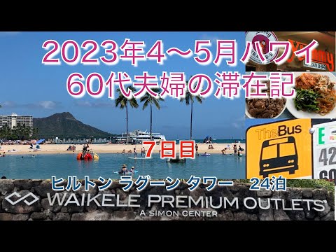 2023年4-5月【7日目】ザ・バスでワイケレプレミアムアウトレットへ  最後はLeaLeaトロリーでヒルトンに帰る