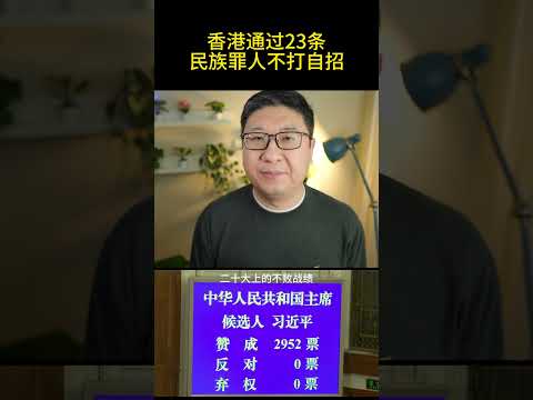 全票通过！香港基本法第23条通过，习近平全过程民主赢麻了！朱镕基不打自招，民族罪人诞生了！#共产党 #ccp #shorts #习近平 #朱镕基 #xijinping #香港