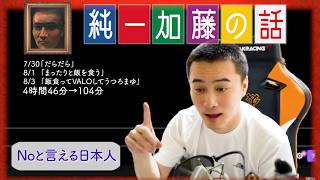 加藤純一 雑談ダイジェスト【2024/07/30~08/03】「だらだら~飯食ってVALOしてうつろまゆ」(Twitch)