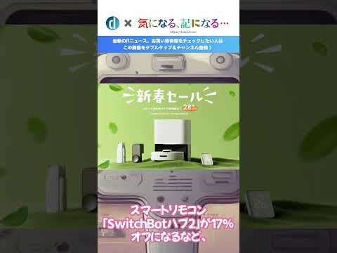 SwitchBot、1月25日より対象製品を最大28％オフで販売する新春セールを開催へ − 1月26日には｢ハブミニ｣のMatter対応モデルを発売