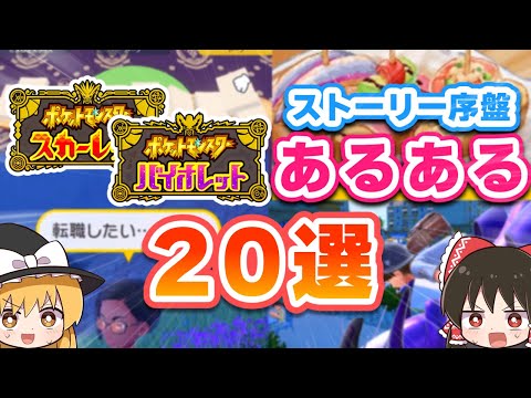 【神ゲー】ポケモンSVあるある20選！【スカーレットバイオレット】【ゆっくり実況】