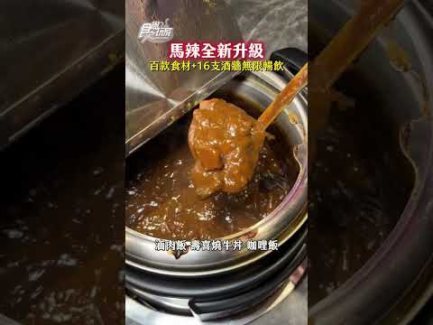 馬辣全新升級！6公尺酒牆16種調酒喝到飽、百款食材無限吃！