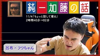 加藤純一 雑談ダイジェスト【2024/11/04】「ちょっと話して寝る」