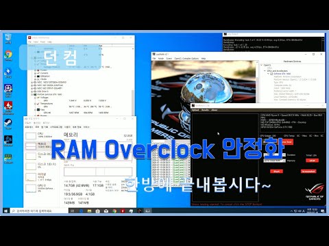 램오버클럭 안정화하는 방법을 알아보자!(ram overclock stability test)