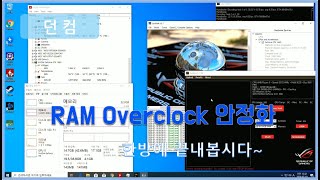 램오버클럭 안정화하는 방법을 알아보자!(ram overclock stability test)