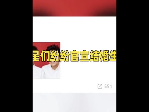 2024娱乐圈甜蜜风暴：明星官宣结婚生子，幸福满溢#娱乐八卦 #娱乐圈 #娱乐播报台 #娱乐聚焦 #始于初见止于终老