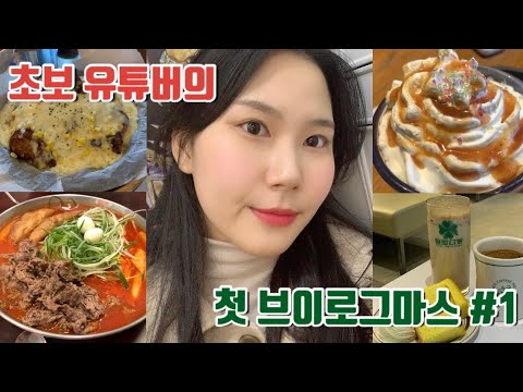 [브이로그/vlog] 대학생 일상 | 첫 브이로그마스, vlogmas #1, 먹방브이로그, 순돌이네 통닭집, 청년다방, 평화다방, 브루클린더버거조인트, 스타벅스 홀리데이