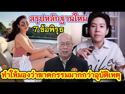 สรุปหลักฐานใหม่ลุงอัจ❗คดีแตงโม 7 ข้อพิรุธ‼️ที่ถูกมองว่าฆาตกรรมมากกว่าอุบัติเหตุ❓#คดีแตงโมล่าสุด