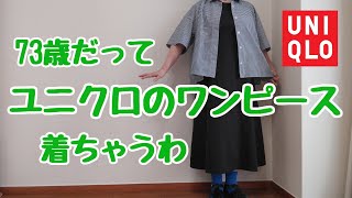 [70代の暮らし#74]73歳ユニクロコーデと日常