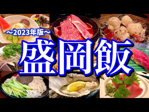 本当は教えたくない！地元民に聞いた盛岡の美味しい店8選！超人気店から穴場の店まで岩手のご当地グルメを食べ尽くす！