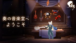 開発情報：奏の音楽堂