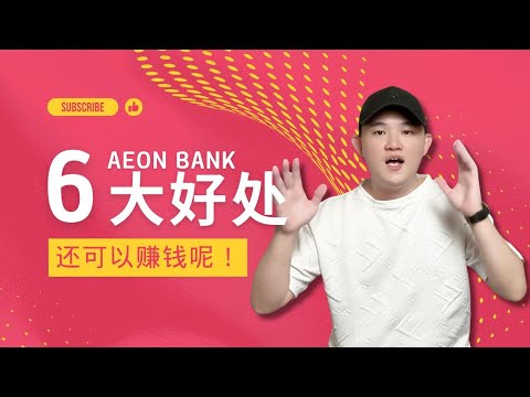 Aeon Bank 6大好处｜还可以赚钱呢！@geogra_wc