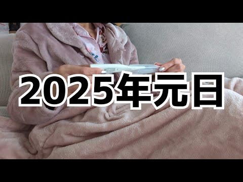 【Vlog】2025年元日｜40代独身女