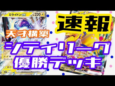 【ポケカ】最新！強過ぎ！ミライドンexレジエレキ優勝デッキ