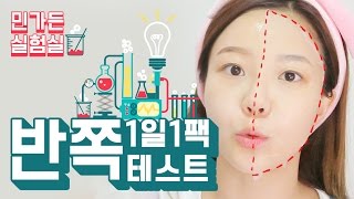 [ENG] #7일간의 테스트 1일1팩 반만 해봤다. 메이크업 진짜 잘 먹을까?? / 마스크팩 추천 민가든