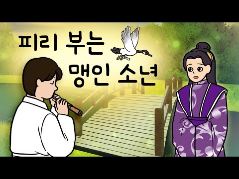 #186 피리 부는 맹인 소년 ( 어쩌다 눈이 멀었을까? 기러기가 전해 준 편지 속 기막힌 사연. 적성의전 ) 민담, 설화, 지혜이야기, 옛날이야기, 달빛 이야기 극장, 인기동화