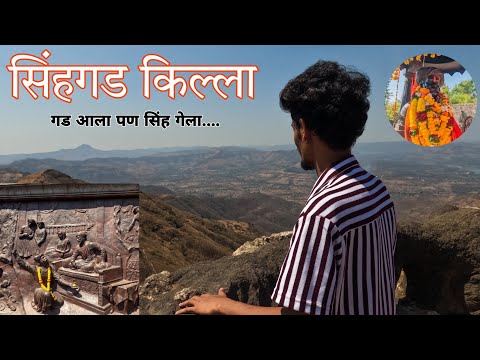 सिंहगड किल्ला / CHATRAPATI SHIVAJI MAHARAJ JAYANTI SPECIAL VIDEO / Sinhgad Fort Trek / HRUTIK KADAM