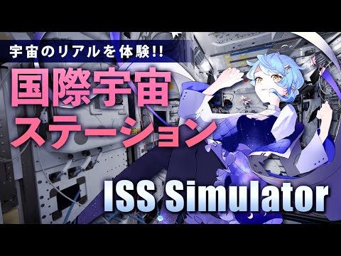 【🎮 ISS Simulator】JAXA監修🚀リアルすぎる国際宇宙ステーションの無料ゲームリリース！ 探検するぞ！【星見まどか】