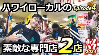 僕の好きなハワイ 2024 エピソード4「もっとローカルエリアの専門店へ」Flags N' Things・ホームデポ【HAWAII】【ボクハワ】