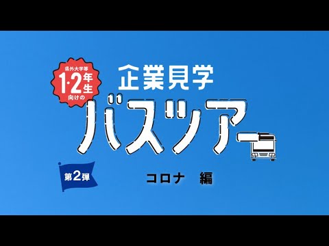 【企業見学バスツアー】   コロナ　編