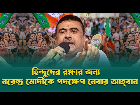 বাংলাদেশের হিন্দুদের রক্ষার জন্য নরেন্দ্র মোদীকে পদক্ষেপ নেবার আহ্বান জানালেন পশ্চিমবঙ্গের  নেতা