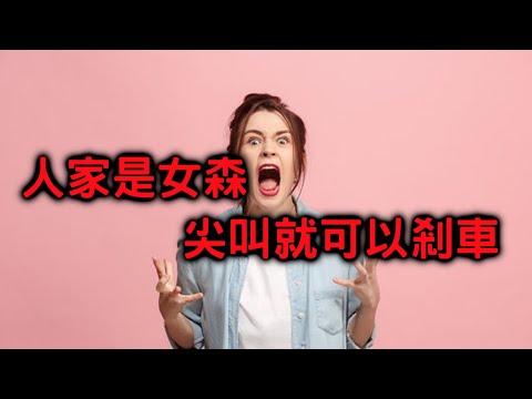 為什麼女人出車禍時不踩剎車的真正原因