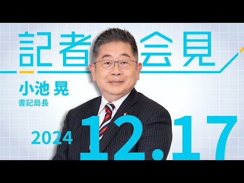 自民政治のゆがみ表す 補正予算成立小池氏が批判　2024.12.17