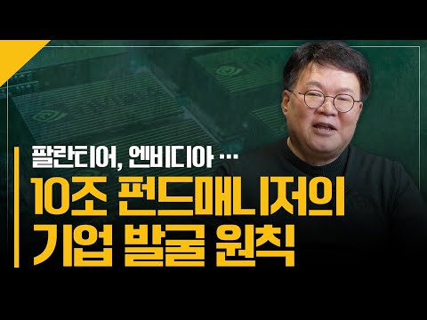 팔란티어, 엔비디아 | 시장에 관계없이 성장하는 기업을 발견하는 담쌤의 노하우 [서재형 공식채널]