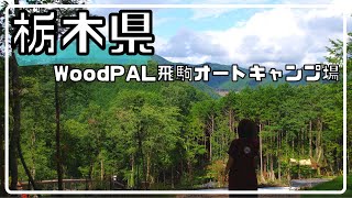 【キャンプ場紹介】栃木だと思えない雰囲気の良さ！！2022年プレオープン高規格キャンプ場ウッドパル飛駒オートキャンプ場徹底解説