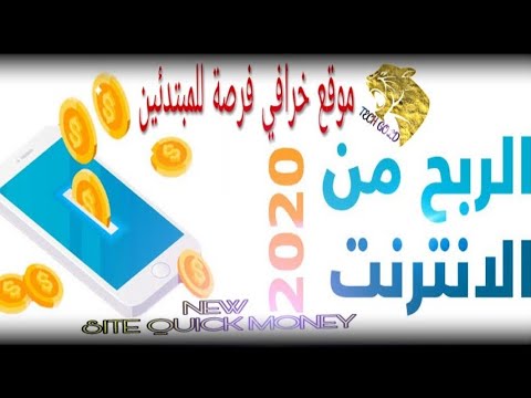 حصري موقع رهيب 2020 للربح بسهولة الأقوى على الإطلاق يتعامل مع عدة بنوك فرصة لا تتكرر سارع في التسجيل