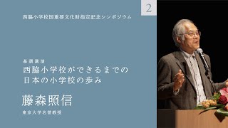 木造校舎のある風景2〜西脇小学校国重要文化財指定記念シンポジウム〜藤森照信