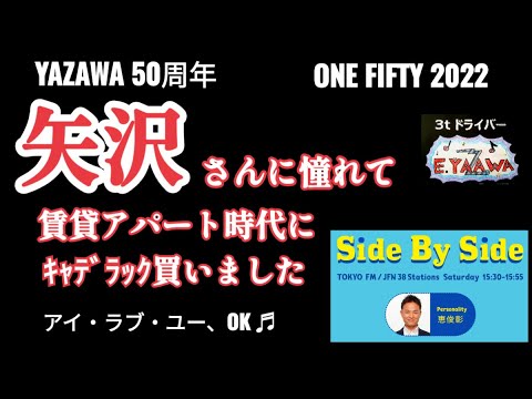 #ラジオ永ちゃん話【恵俊彰】矢沢さんに憧れてキャデラック買いました★2022年12月10日「Side By Side」アイ･ラブ･ユー,OK♫ 矢沢永吉50周年ONE FIFTY