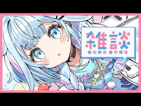 【雑談 ／ freeTalk】今日はありがとうまったり話す 【hololiveDEV_IS／水宮枢】