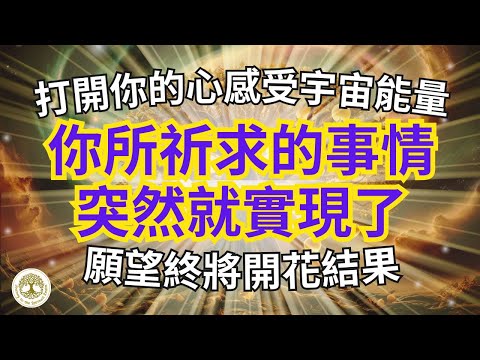 你所祈求的事情突然就實現了，打開你的心感受宇宙能量，你的願望終將開花結果 | 吸引力法則能量音樂 | #冥想音樂 #正能量音樂 #432hz #實現願望