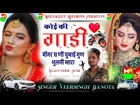 Dj Hit Song Of 2022 || कोई की गाड़ी माँगर घणी घुमाई गुण भुलगी म्हारा || Singer Veersingh Banota