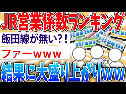 【驚愕】JR営業係数ワーストランキングがすごかった【2ch面白いスレ】