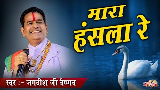 मारा हंसला रे उड़जा उड़जा हंसला वाली चाल | Jagdish Ji Vaishnav | Mara Hansla Re | Chetawani Bhajan