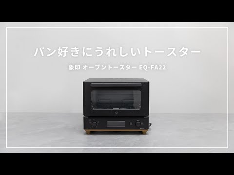 【象印 STAN.シリーズ】サクッとパリッとふんわりと！パン好きにうれしい機能が充実したオーブントースター//象印マホービン STAN. EQ-FA22