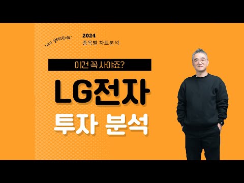 LG전자 주가 분석- 2024년 상반기 전망은?