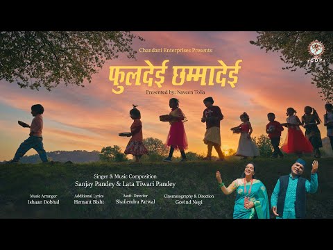 फूल देई || SANJAY PANDEY || LATA TIWARI || CHANDANI ENTERPRISES || KUMAONI SONG || 2022 ||