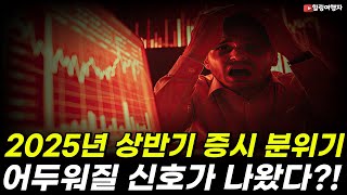 미국증시, 하루 만에 하락 전환! 2025년 상반기 증시 분위기 어두워질 신호가 나왔다?!