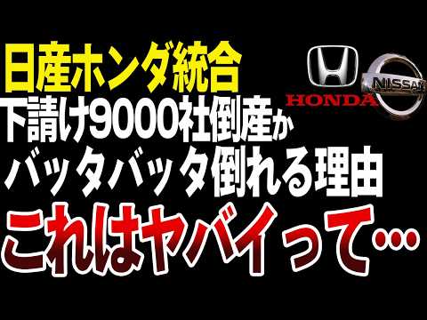 下請け9000社倒産危機？日産ホンダ統合で起こる大問題を徹底解説【ゆっくり解説】