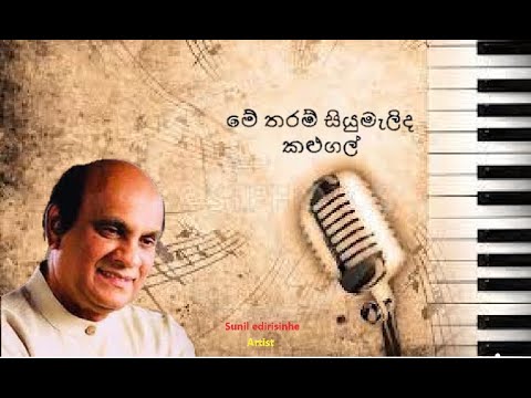 Mee tharam siyumalida kalugal (Sunil edirisinhe) Sinhala songs Akindu udaneth