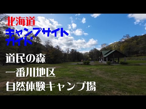 道民の森 一番川地区 自然体験キャンプ場／北海道キャンプ場ガイド