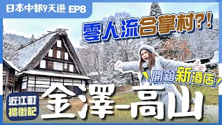 【日本中部】EP8金澤-高山：合掌村不是只在白川鄉？近江町市場推介水產店😋＼高山新溫泉酒店♨️超平超高質／為何近江町美名不再？附交通資訊｜金澤美食｜高山景點｜高山酒店｜日本中部｜日本自由行｜日本北陸