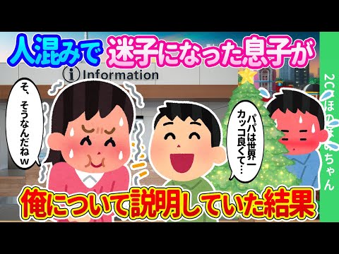 【2chほのぼの】クリスマスの人混みで迷子になった息子が、「ボクのパパは世界一かっこよくて！ヒーローで…」。恥ずかしすぎて息子を放置した結果…【ゆっくり】