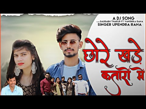 छोरे खड़े कतारों में| Chhore khade kataaro me | Romantic Song | Upendra Rana | New Haryanvi Song 2021