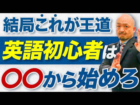 【2024年最新】英語初心者が最初にやるべき最高の勉強法をプロが解説します