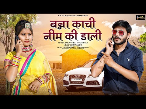 New Rajasthani Song 2022 ||  बन्ना काची नीम की डाली | Bablu ankiya | Sonu kanwar | Marwadi Song 2022